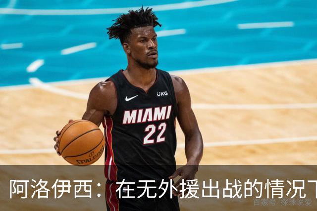 阿洛伊西：在无外援出战的情况下，球队对战术打法进行了相应调整