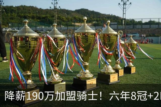降薪190万加盟骑士！六年8冠+2MVP 海佐尼亚成詹皇替身锁先发SF？