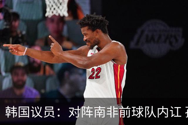 韩国议员：对阵南非前球队内讧 孙兴慜拒采访被排除出首发