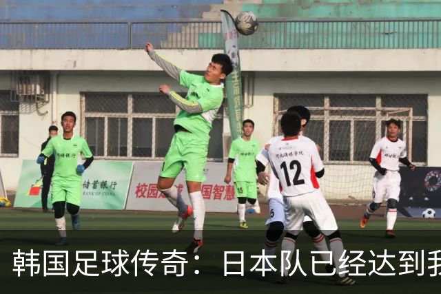 韩国足球传奇：日本队已经达到我们无法企及的水平