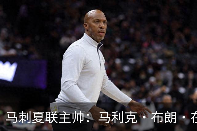 马刺夏联主帅：马利克·布朗·在防守端极具潜力 里德明日会复出