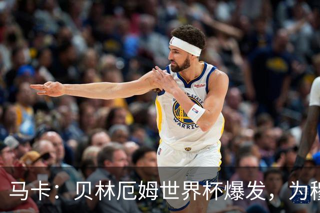 马卡：贝林厄姆世界杯爆发，为穆里尼奥将他位置前提指明方向