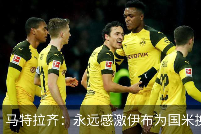 马特拉齐：永远感激伊布为国米换来埃托奥 我曾差点犯错加盟米兰