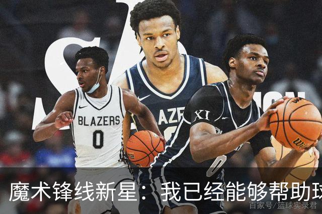 魔术锋线新星：我已经能够帮助球队拉开空间了，我展现出了进步