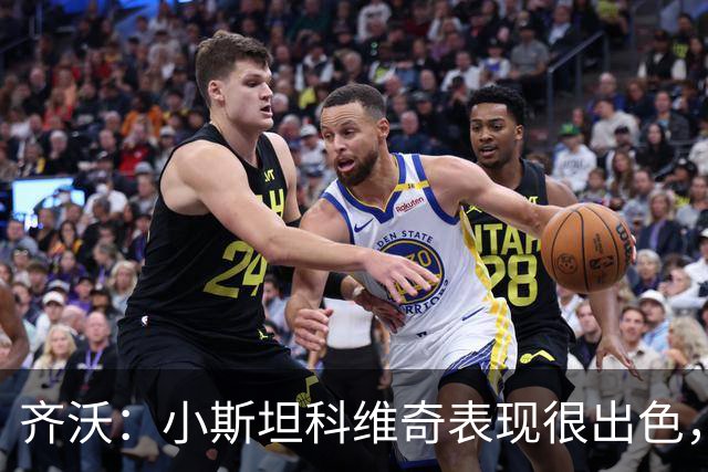 齐沃：小斯坦科维奇表现很出色，我们对他的表现非常满意