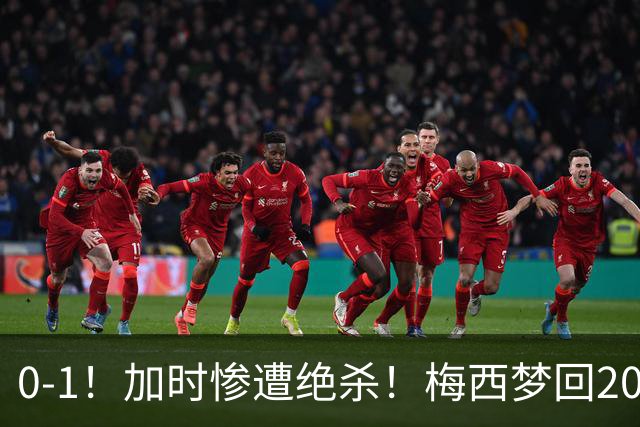 0-1！加时惨遭绝杀！梅西梦回2016，赛后一幕看哭球迷，2030再战
