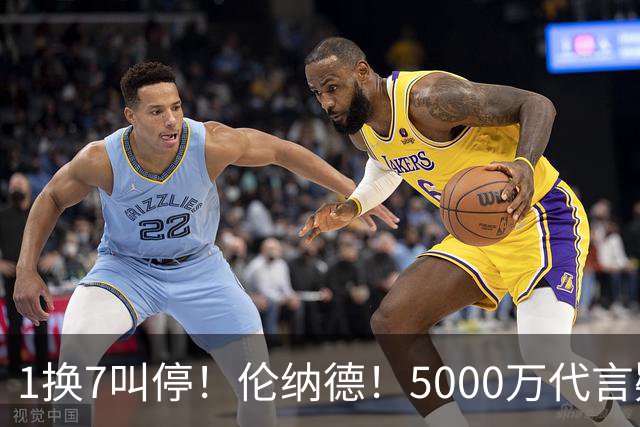 1换7叫停！伦纳德！5000万代言疑云拖垮交易