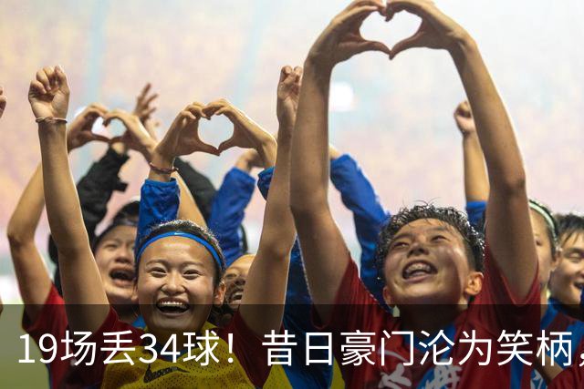 19场丢34球！昔日豪门沦为笑柄，保3争1成笑话，管理层还在装睡？