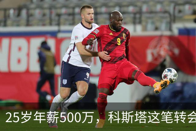 25岁年薪500万，科斯塔这笔转会到底值不值？“年纪轻轻就去沙特赚养老金了”——看到这句话的时候，我差点把咖啡喷出来