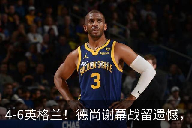 4-6英格兰！德尚谢幕战留遗憾，赛后坦言输球根源，句句大实话！