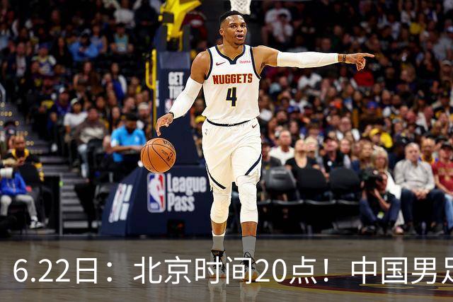 6.22日：北京时间20点！中国男足在6月19日关键比赛中2比2战平欧洲杯冠军队成功复仇