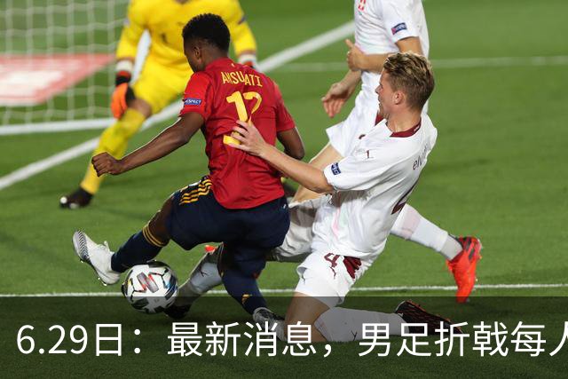 6.29日：最新消息，男足折戟每人仍入账8000万韩元，出局错失最多33亿韩元巨奖