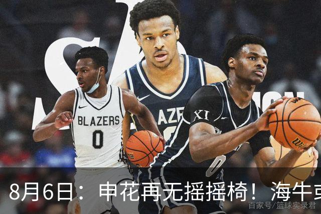 8月6日：申花再无摇摇椅！海牛或上四大外援摧花前国脚，这套阵容踢中甲都困难