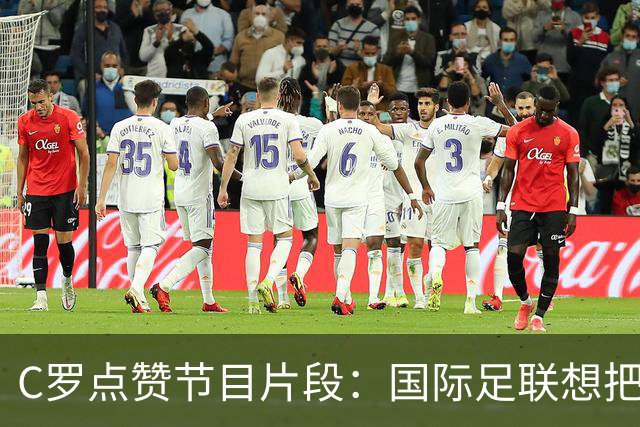 C罗点赞节目片段：国际足联想把世界杯送给梅西