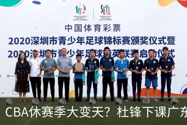 CBA休赛季大变天？杜锋下课广东帅位空缺：下赛季谁能执教11冠王