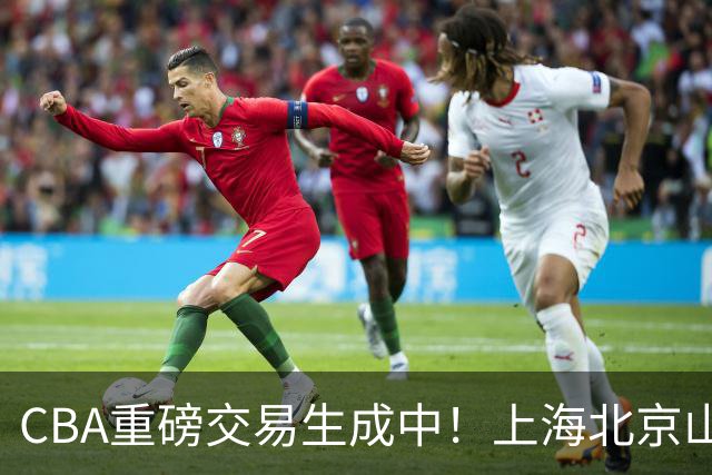 CBA重磅交易生成中！上海北京山西哄抢胡金秋，亿元先生诞生？