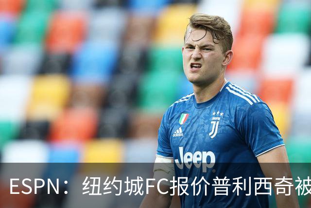 ESPN：纽约城FC报价普利西奇被拒，AC米兰将他视为非卖品