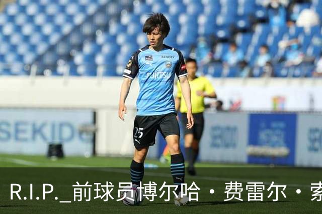 R.I.P. 前球员博尔哈·费雷尔·索拉维拉去世，曾效力皇马B队