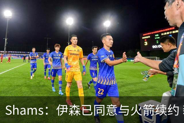 Shams：伊森已同意与火箭续约 新合同五年8150万美元