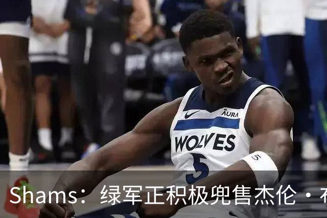 Shams：绿军正积极兜售杰伦·布朗 要价4首轮 布朗并未申请交易