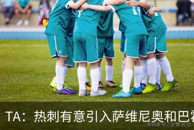 TA：热刺有意引入萨维尼奥和巴霍亚，罗梅罗和里沙利松可能离队