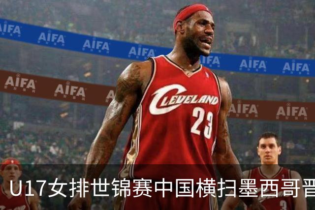 U17女排世锦赛中国横扫墨西哥晋级4强 杨舒茗16分