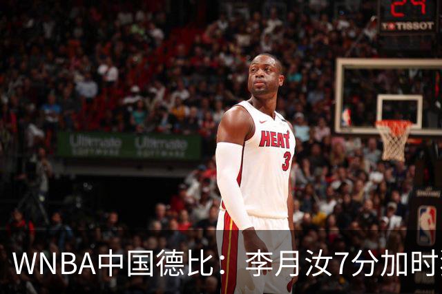 WNBA中国德比：李月汝7分加时独得5分韩旭2+2+1 飞翼惜败自由人