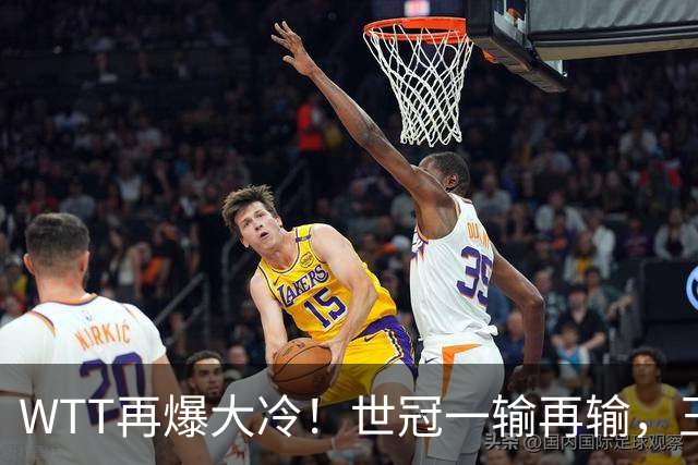 WTT再爆大冷！世冠一输再输，王楚钦确定回归，国乒似乎要变天了